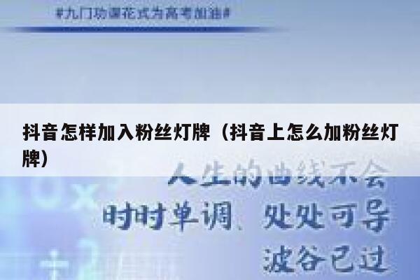 抖音怎样加入粉丝灯牌（抖音上怎么加粉丝灯牌） 第1张