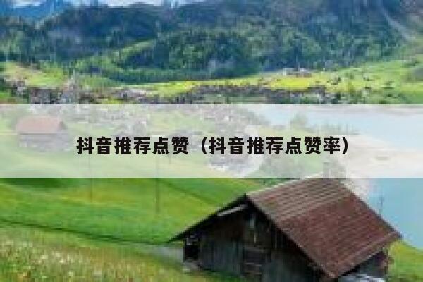 抖音推荐点赞（抖音推荐点赞率） 第1张