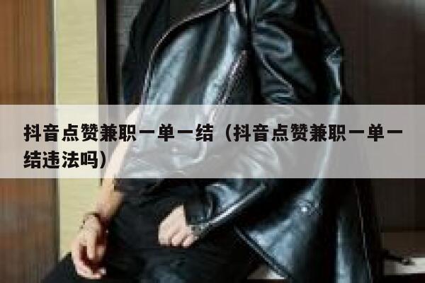 抖音点赞兼职一单一结（抖音点赞兼职一单一结违法吗） 第1张