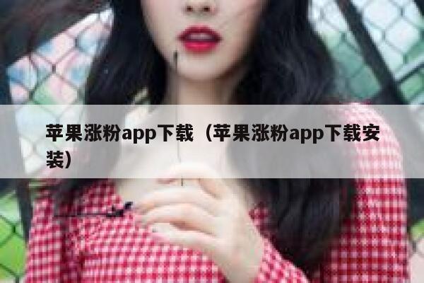 苹果涨粉app下载（苹果涨粉app下载安装） 第1张