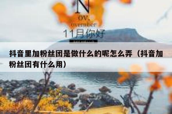 抖音里加粉丝团是做什么的呢怎么弄（抖音加粉丝团有什么用） 第1张