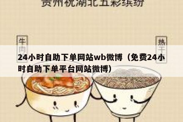 24小时自助下单网站wb微博（免费24小时自助下单平台网站微博） 第1张
