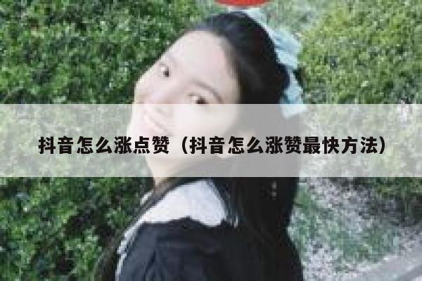 抖音怎么涨点赞（抖音怎么涨赞最快方法） 第1张