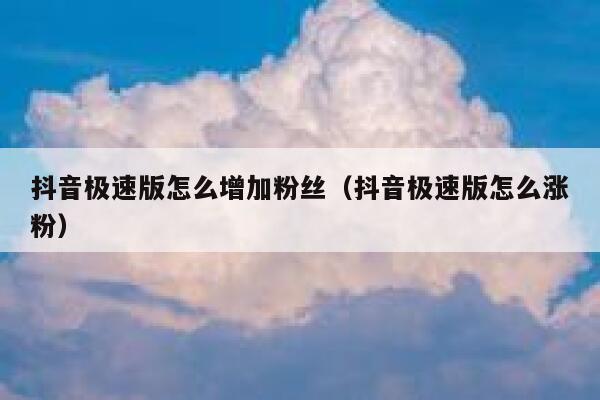 抖音极速版怎么增加粉丝（抖音极速版怎么涨粉） 第1张