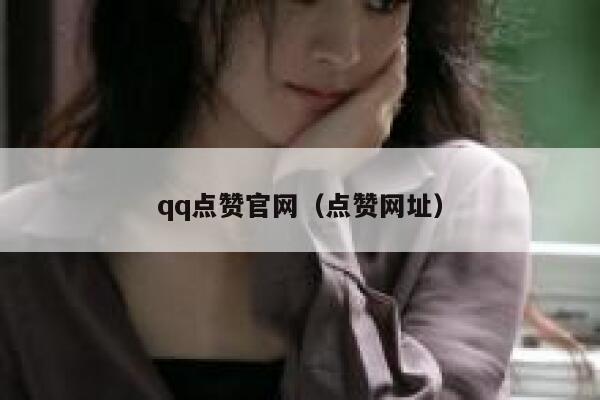 qq点赞官网（点赞网址） 第1张