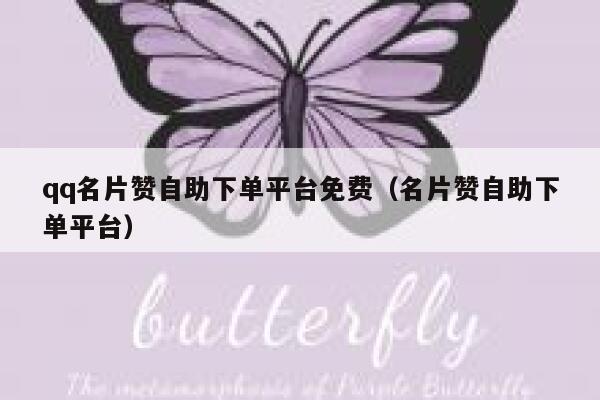 qq名片赞自助下单平台免费（名片赞自助下单平台） 第1张