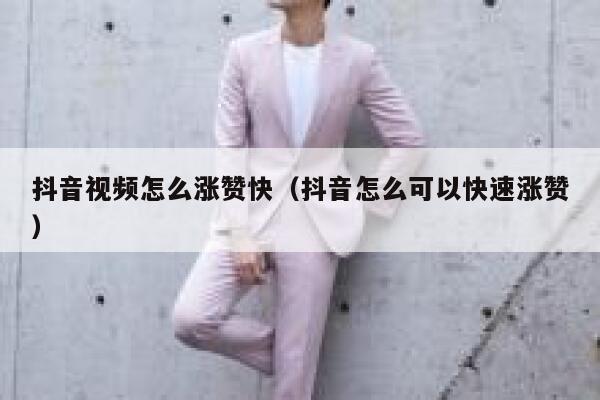 抖音视频怎么涨赞快（抖音怎么可以快速涨赞） 第1张