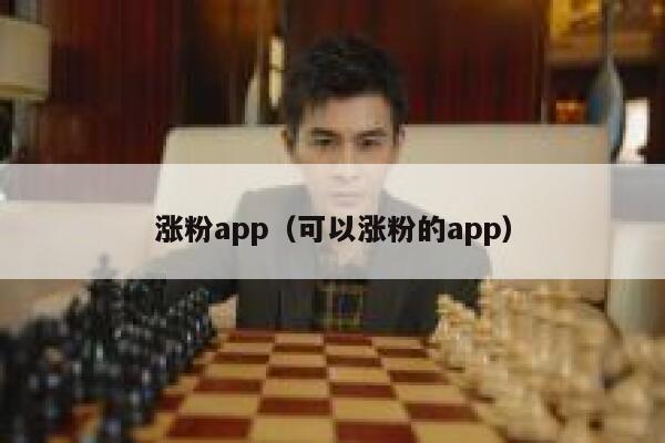 涨粉app（可以涨粉的app） 第1张
