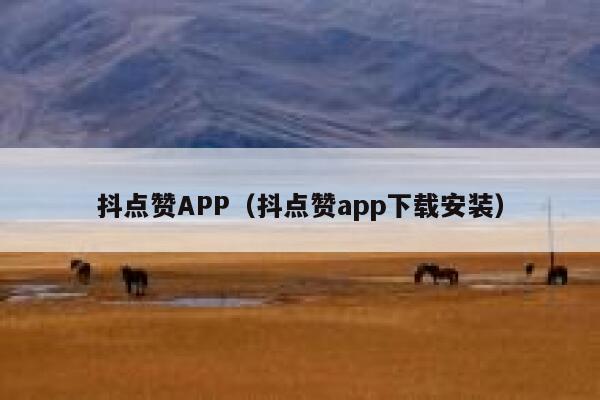 抖点赞APP（抖点赞app下载安装） 第1张