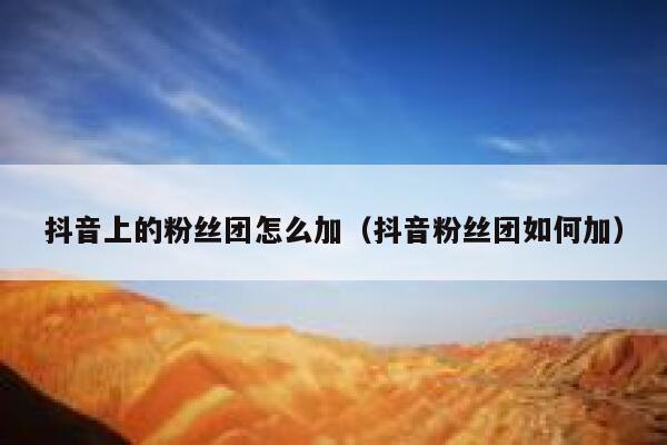 抖音上的粉丝团怎么加（抖音粉丝团如何加） 第1张