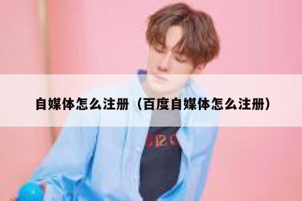 自媒体怎么注册（百度自媒体怎么注册） 第1张