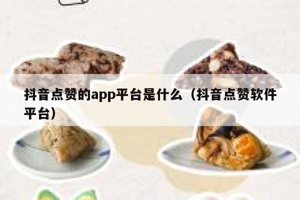 抖音点赞的app平台是什么（抖音点赞软件平台） 第1张