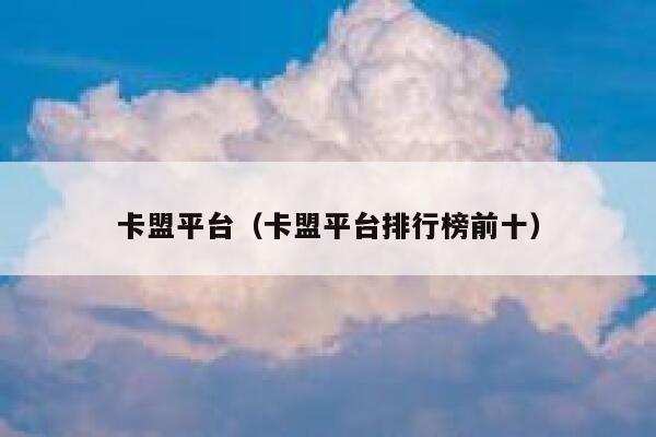 卡盟平台(卡盟平台排行榜前十) 第1张 卡盟平台(卡盟平台排行榜前十) 第1张