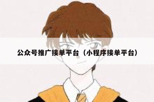公众号推广接单平台（小程序接单平台） 第1张
