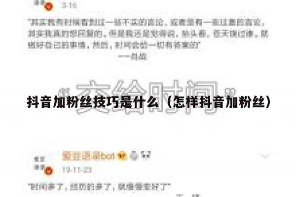 抖音加粉丝技巧是什么（怎样抖音加粉丝） 第1张