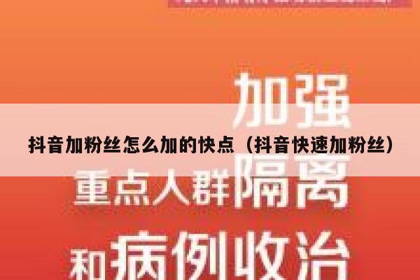 抖音加粉丝怎么加的快点（抖音快速加粉丝） 第1张