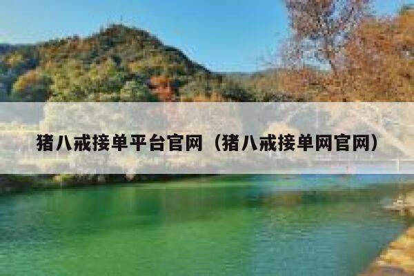 猪八戒接单平台官网（猪八戒接单网官网） 第1张