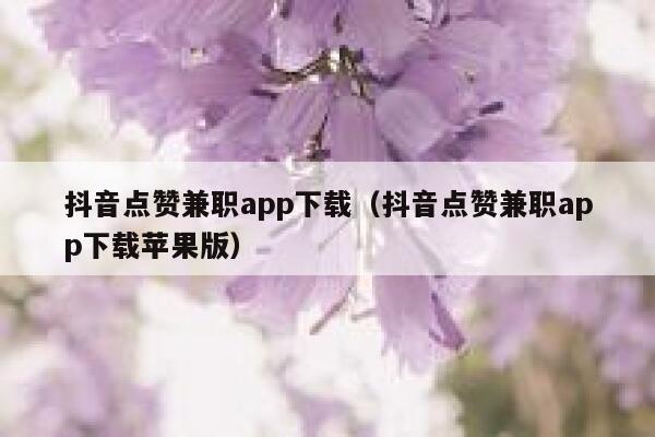 抖音点赞兼职app下载（抖音点赞兼职app下载苹果版） 第1张