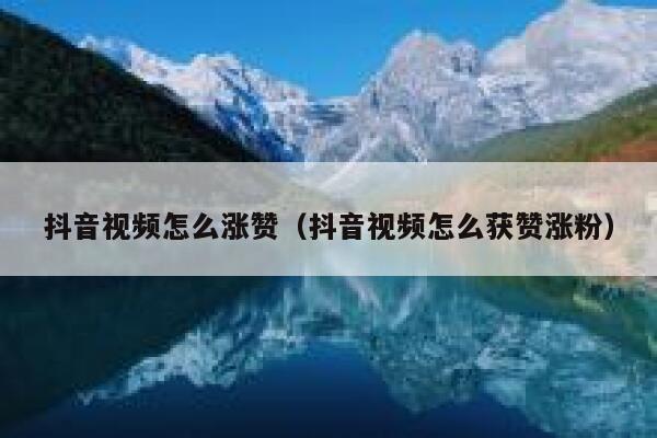 抖音视频怎么涨赞（抖音视频怎么获赞涨粉） 第1张