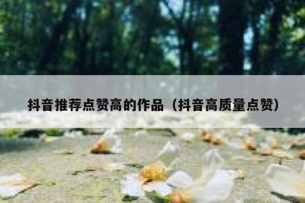 抖音推荐点赞高的作品（抖音高质量点赞） 第1张