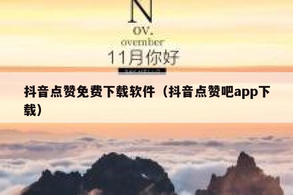 抖音点赞免费下载软件（抖音点赞吧app下载） 第1张