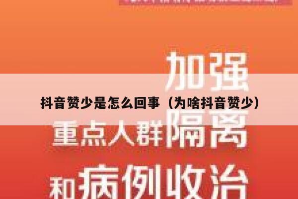 抖音赞少是怎么回事（为啥抖音赞少） 第1张