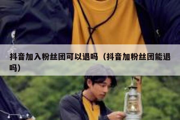 抖音加入粉丝团可以退吗（抖音加粉丝团能退吗） 第1张