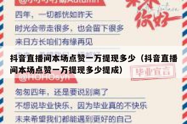 抖音直播间本场点赞一万提现多少（抖音直播间本场点赞一万提现多少提成） 第1张