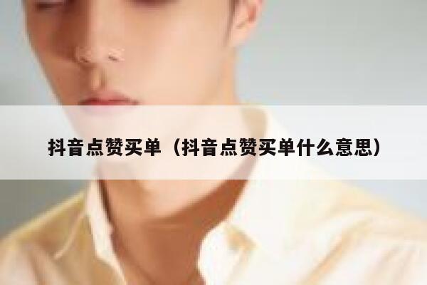 抖音点赞买单（抖音点赞买单什么意思） 第1张