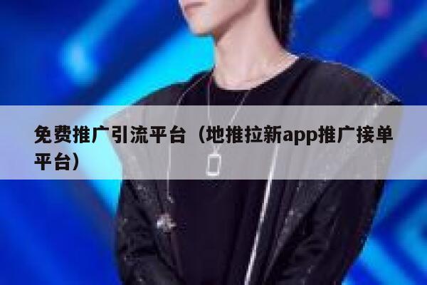 免费推广引流平台（地推拉新app推广接单平台） 第1张