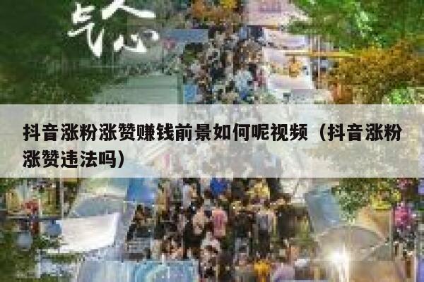 抖音涨粉涨赞赚钱前景如何呢视频（抖音涨粉涨赞违法吗） 第1张