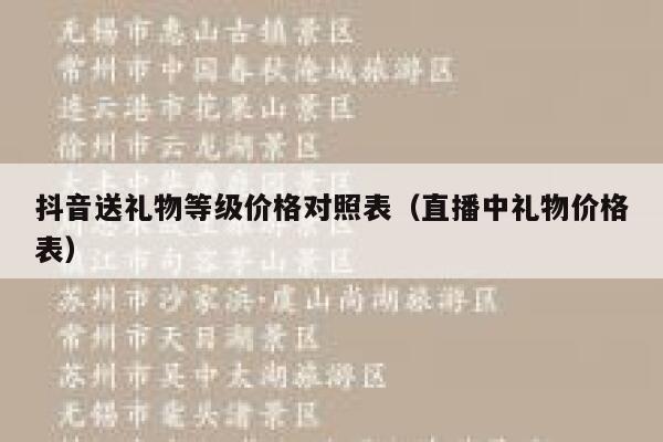 抖音送礼物等级价格对照表（直播中礼物价格表） 第1张