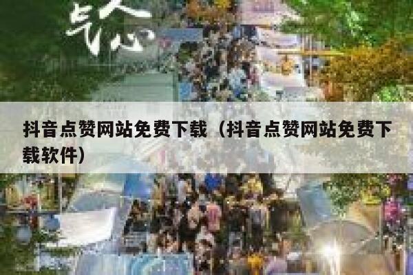 抖音点赞网站免费下载（抖音点赞网站免费下载软件） 第1张