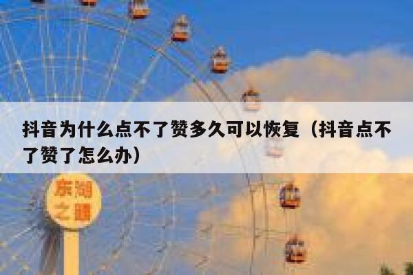 抖音为什么点不了赞多久可以恢复（抖音点不了赞了怎么办） 第1张