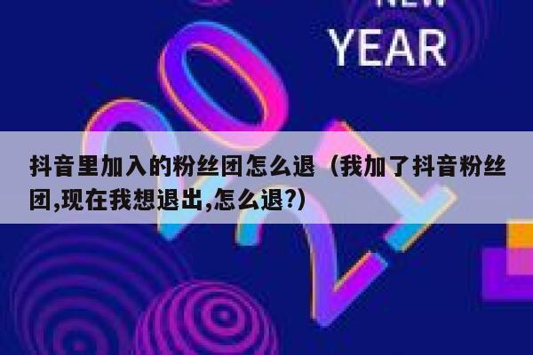抖音里加入的粉丝团怎么退（我加了抖音粉丝团,现在我想退出,怎么退?） 第1张
