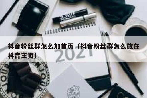 抖音粉丝群怎么加首页（抖音粉丝群怎么放在抖音主页） 第1张