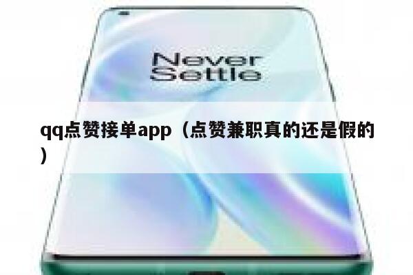 qq点赞接单app（点赞兼职真的还是假的） 第1张
