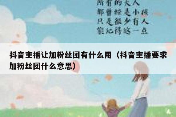 抖音主播让加粉丝团有什么用（抖音主播要求加粉丝团什么意思） 第1张