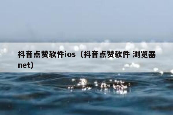 抖音点赞软件ios（抖音点赞软件 浏览器net） 第1张