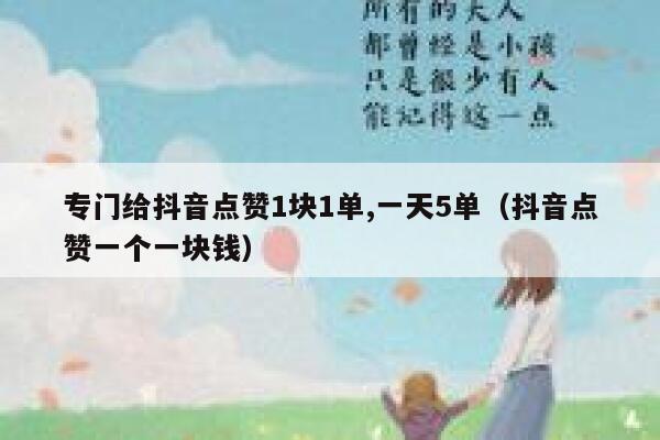 专门给抖音点赞1块1单,一天5单（抖音点赞一个一块钱） 第1张