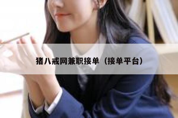 猪八戒网兼职接单(接单平台) 第1张 猪八戒网兼职接单(接单平台) 第1张