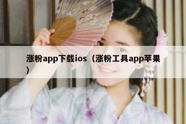 涨粉app下载ios(涨粉工具app苹果) 第1张 涨粉app下载ios(涨粉工具app苹果) 第1张