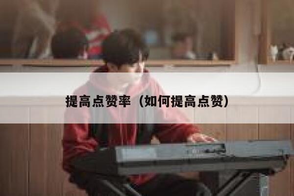 提高点赞率（如何提高点赞） 第1张