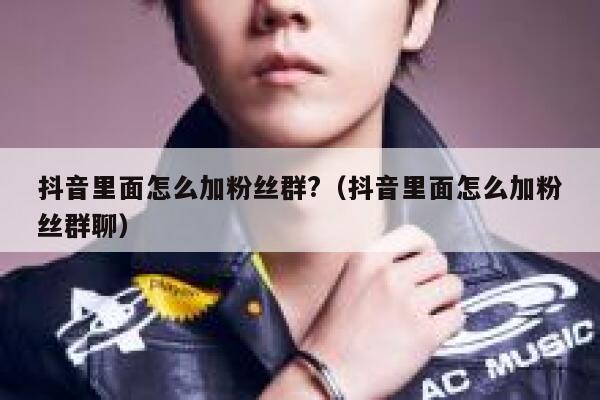 抖音里面怎么加粉丝群?（抖音里面怎么加粉丝群聊） 第1张