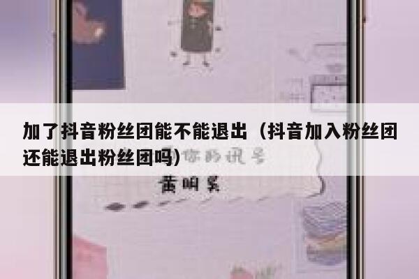 加了抖音粉丝团能不能退出（抖音加入粉丝团还能退出粉丝团吗） 第1张
