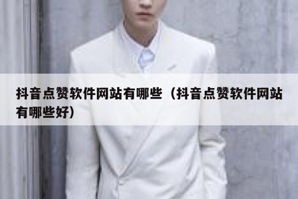 抖音点赞软件网站有哪些(抖音点赞软件网站有哪些好) 第1张 抖音点赞软件网站有哪些(抖音点赞软件网站有哪些好) 第1张