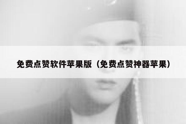 免费点赞软件苹果版（免费点赞神器苹果） 第1张