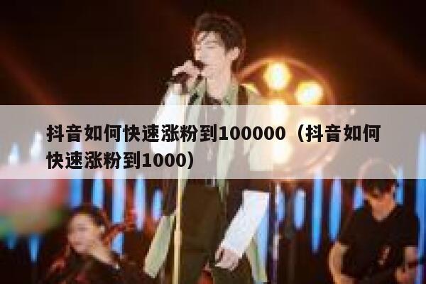 抖音如何快速涨粉到100000(抖音如何快速涨粉到1000) 第1张 抖音如何快速涨粉到100000(抖音如何快速涨粉到1000) 第1张