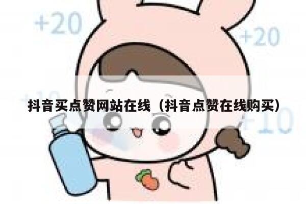 抖音买点赞网站在线（抖音点赞在线购买） 第1张