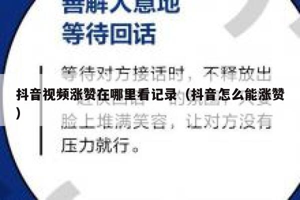 抖音视频涨赞在哪里看记录（抖音怎么能涨赞） 第1张